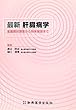 最新肝臓病学―全国現状調査から将来展望まで