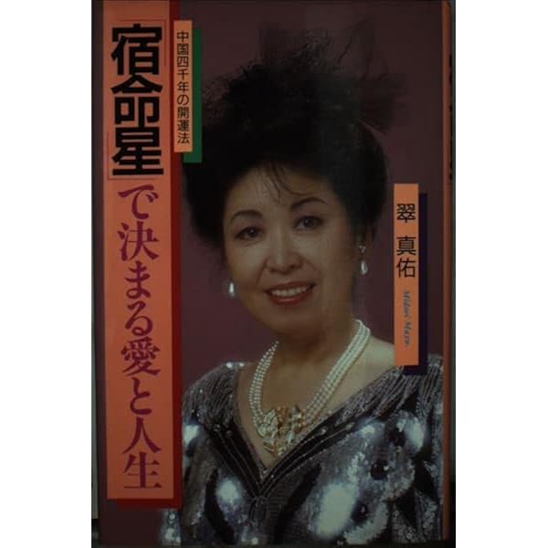 四柱推命による命主占法入門 | 翠 真佑 |本 | 通販 | Amazon