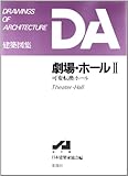 劇場・ホ-ル (2) (DA建築図集)