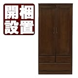 日本製 カントリー風 90cm幅ワードローブ 服吊り ブラウン 桐タンス 完成品【開梱設置サービス付き】