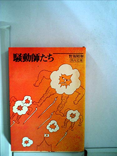 騒動師たち
