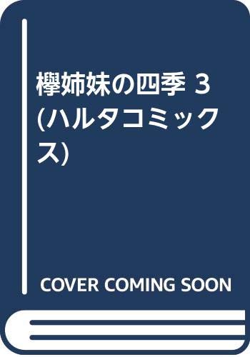 欅姉妹の四季 3 (ハルタコミックス)