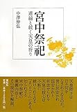 宮中祭祀―連綿と続く天皇の祈り