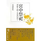 宮中祭祀: 連綿と続く天皇の祈り