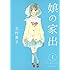 娘の家出（1）
