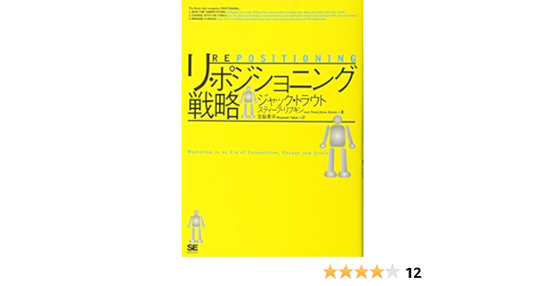 リ ポジショニング戦略 ジャック トラウト 宮脇 貴栄 本 通販 Amazon