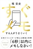 すぐメモする人がうまくいく