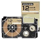【クラフトテープ】カシオ対応 ネームランド用 XR-12KRBE 互換テープ クラフト紙 ベージュ/黒文字 幅：12mm 長さ：5m(純正品と同等) 単品