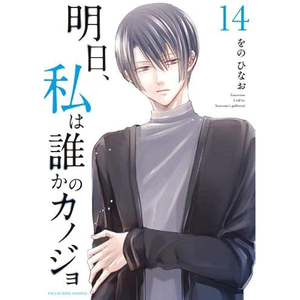 明日、私は誰かのカノジョ コミック 1-15巻セット |本 | 通販 | Amazon