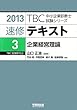 速修テキスト〈3〉企業経営理論〈2013年版〉 (TBC中小企業診断士試験シリーズ)