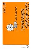 わが子をお金で苦労させない (廣済堂新書)