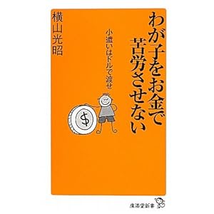 わが子をお金で苦労させない (廣済堂新書) わが子をお金で苦労させない (廣済堂新書)