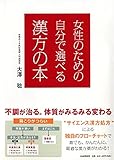 女性のための自分で選べる漢方の本