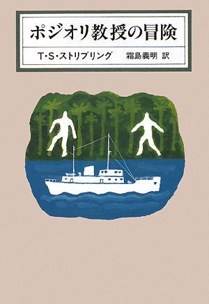 T・S・ストリブリング:ポジオリ教授の冒険 (KAWADE MYSTERY)