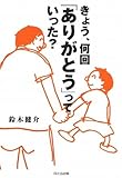 きょう、何回「ありがとう」っていった?