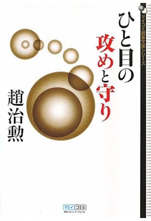 ひと目の急所 ~序盤からヨセまで177題~ 囲碁人文庫シリーズ ひと目の急所 序盤からヨセまで177題 囲碁人文庫 中古本・書籍