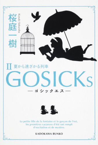 ＧＯＳＩＣＫｓII―ゴシックエス・夏から遠ざかる列車― (角川文庫)