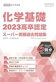 2023高卒認定スーパー実戦過去問題集　化学基礎 (SUPER J-Book Series)