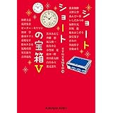 ショートショートの宝箱 (光文社文庫)