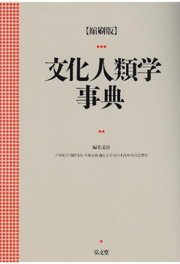 Amazon.co.jp: 文化人類学事典 : 日本文化人類学会, 日本文化人類学会: 本