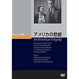 アメリカの悲劇 [DVD]