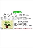 フタバ種苗 【うちな~交配】 苦瓜専用台木 ともだち(種)