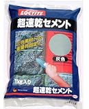 ヘンケルジャパン（ロックタイト LOCTITE） 超速乾セメント（灰色） 1kg ケース12袋入り