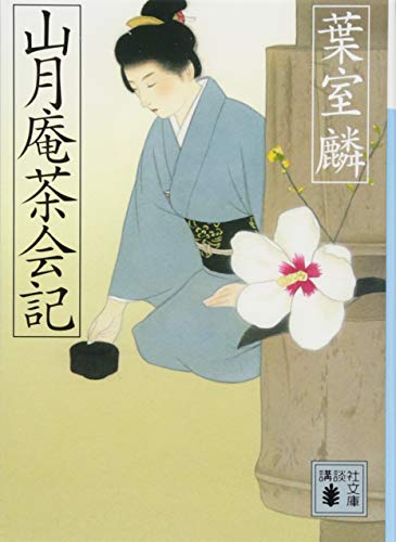 葉室麟:山月庵茶会記 (講談社文庫)