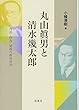 丸山眞男と清水幾太郎―自然・作為・逆説の政治哲学