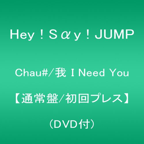 Chau#/我 I Need You 【通常盤/初回プレス】(DVD付)