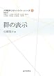 群の表示 (大学数学スポットライト・シリーズ)
