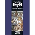 神の国 4(聖アウグスティヌス) (岩波文庫 青 805-6)
