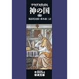 神の国 4(聖アウグスティヌス) (岩波文庫 青 805-6)