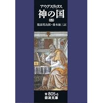 神の国 5(聖アウグスティヌス) (岩波文庫 青 805-7) | アウレリウス