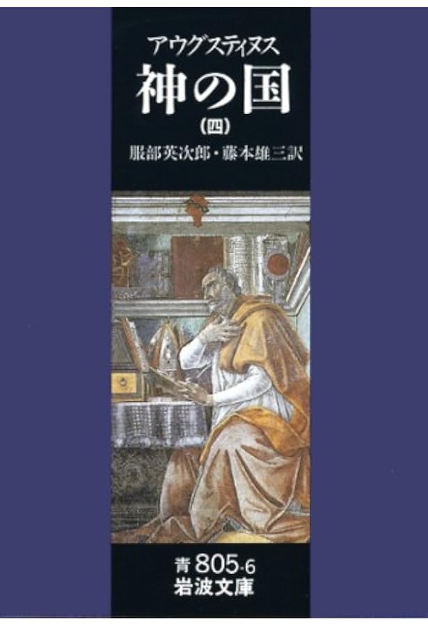 神の国 3(聖アウグスティヌス) (岩波文庫 青 805-5) | アウグス