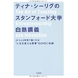 ティナ・シーリグのスタンフォード大学白熱講義 (DVD付き)