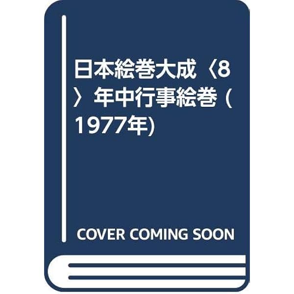 日本の絵巻 8 コンパクト版 | 小松 茂美 |本 | 通販 | Amazon