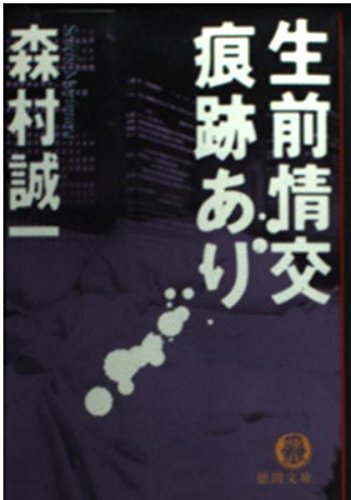 生前情交痕跡あり (徳間文庫)