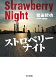 ストロベリーナイト (光文社文庫 ほ 4-1)