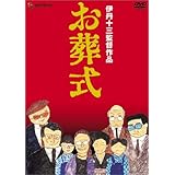 伊丹十三DVDコレクション お葬式