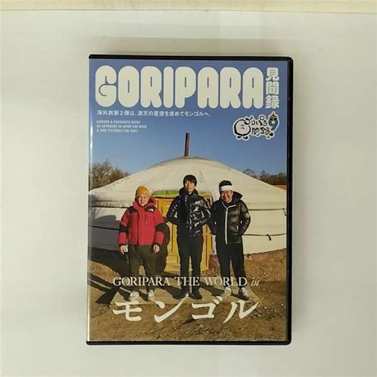 Amazon.co.jp: ゴリパラ見聞録 DVD Vol.11 初回限定版 DVD