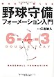 知るだけで強くなる 野球守備フォーメーション入門