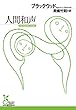 人間和声 (光文社古典新訳文庫)