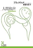 人間和声 (光文社古典新訳文庫)