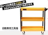 自動車用工具入れ 3段　ツールワゴン　組み立て式