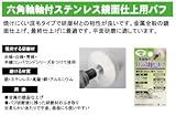【日本製】 Ｈ＆Ｈ六角軸軸付ステンレス鏡面仕上用バフ　ＨＦＥ６－７５