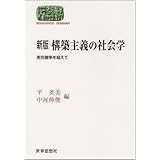 構築主義の社会学: 実在論争を超えて (世界思想ゼミナール)