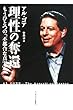 理性の奪還 もうひとつの「不都合な真実」