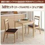 ダイニングセット 3点セット(テーブル+チェア2脚) 幅70 テーブルカラー：ナチュラル チェアカラー：ベージュ 連結 分割 レイアウト自由自在 天然木ダイニングセット Folder フォルダー 生活用品 インテリア 雑貨 インテリア 家具