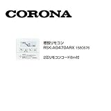 コロナ RSK-AG470ARX 増設リモコン 2芯リモコンコード8ｍ付 1580576 サブリモコン CORONA